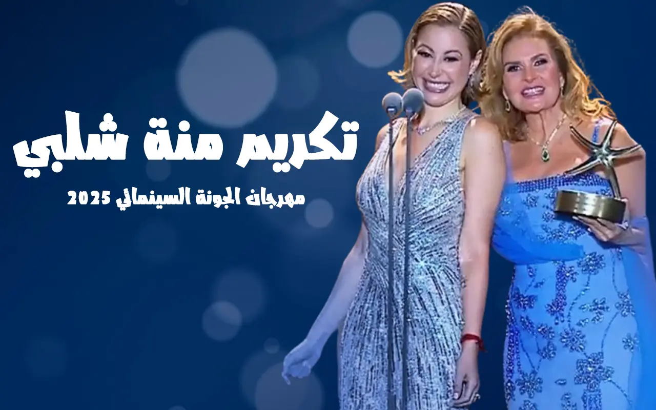 تكريم منة شلبي