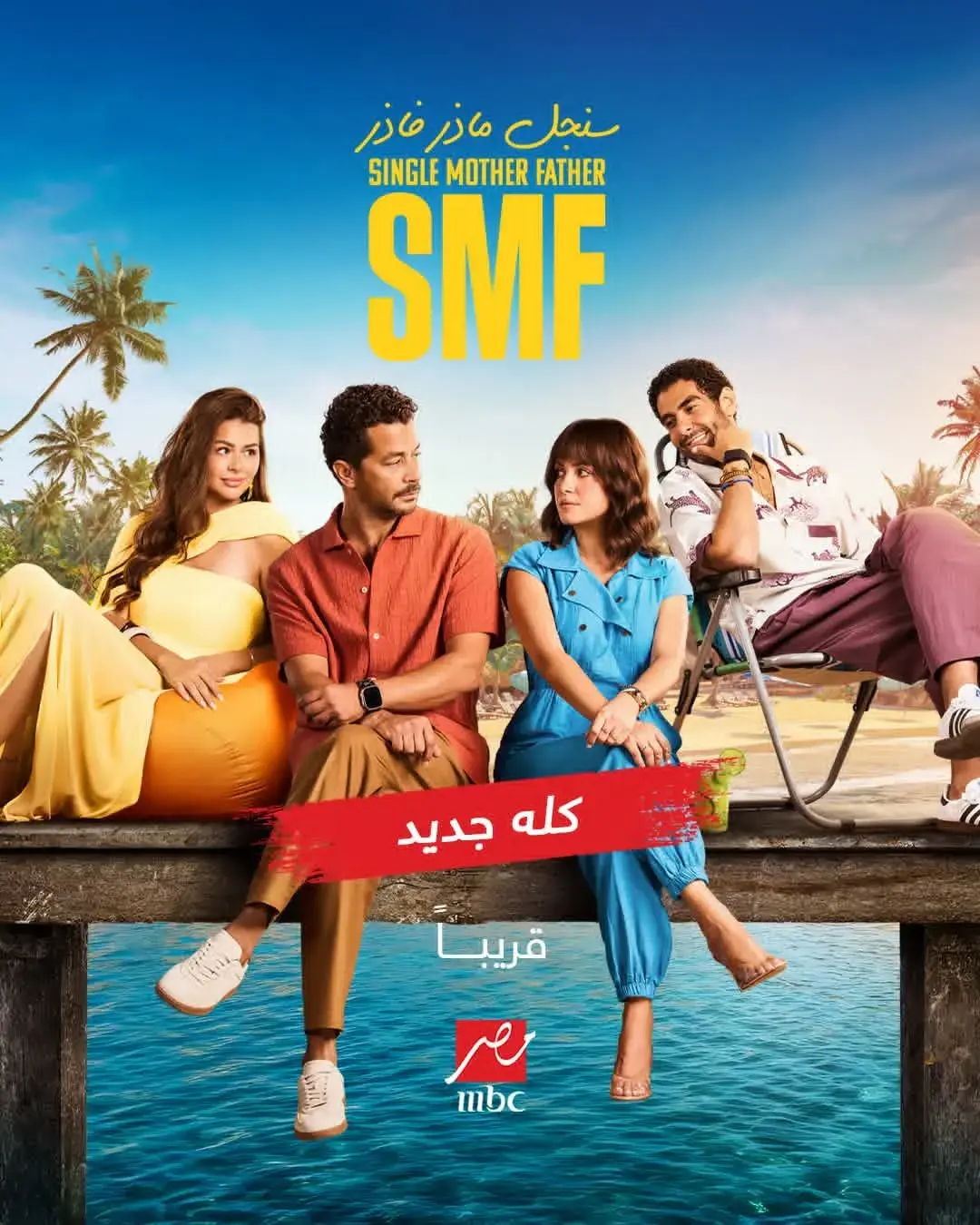 مسلسل سنجل ماذر فاذر