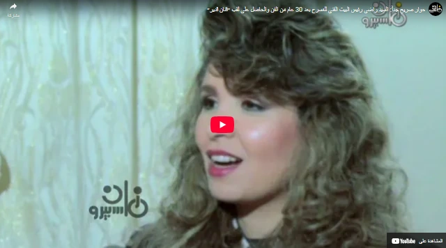 حوار صريح جداً׃ السيد راضي رئيس البيت الفني للمسرح بعد 30 عام من الفن والحاصل على لقب ״فنان قدير״