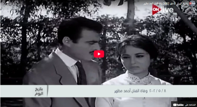 8 مايو 2002 وفاة الفنان أحمد مظهر 8 مايو 2002 وفاة الفنان أحمد مظهر