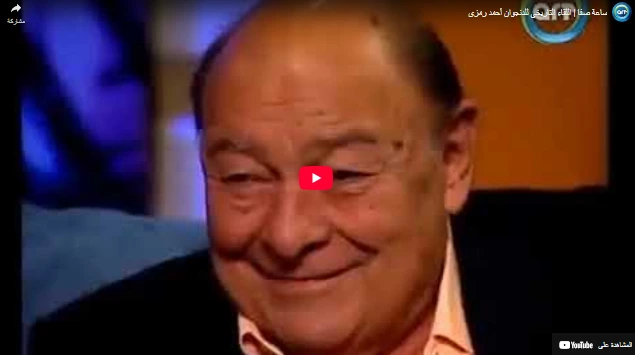 ساعة صفا | اللقاء التاريخي للدنجوان أحمد رمزي