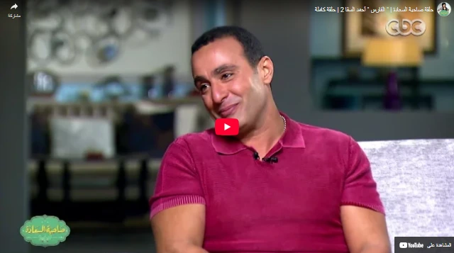 حلقة صاحبة السعادة   الفارس  أحمد السقا 2  حلقة كاملة