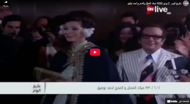 بتاريخ اليوم.. 2 يونيو 1930 ميلاد الممثل والمخرج أحمد توفيق