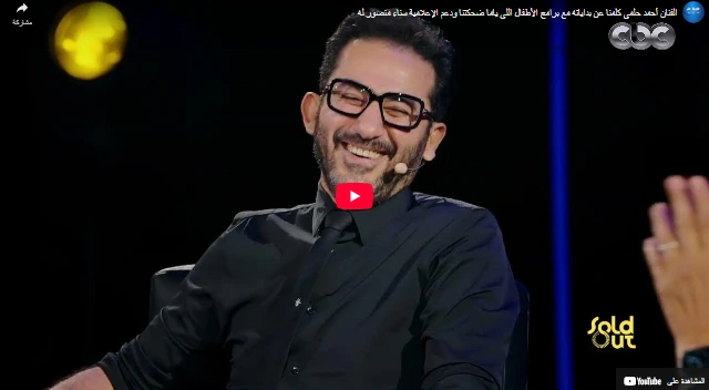 الفنان أحمد حلمي كلمنا عن بداياته مع برامج الأطفال اللي ياما ضحكتنا ودعم الإعلامية سناء منصور له