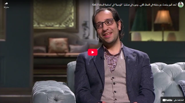 أحمد أمين يتحدث عن بداياته في المجال الفني.. ودوره في مسلسل  الوصية في صاحبة السعادة كاملة