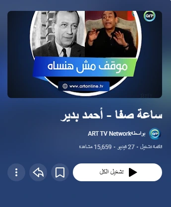 ساعة صفا - أحمد بدير