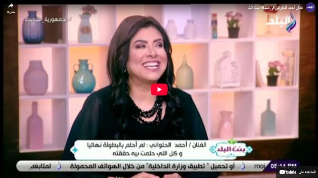 الفنان أحمد الحلواني في ضيافة بنت البلد