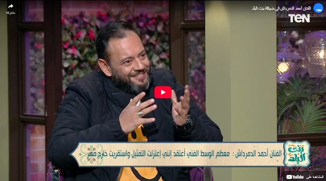 الفنان أحمد الدمرداش في ضيافة بنت البلد