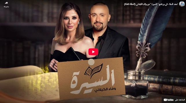 احمد السقا - في برنامج  السيرة  مع وفاء الكيلاني (الحلقة كاملة)