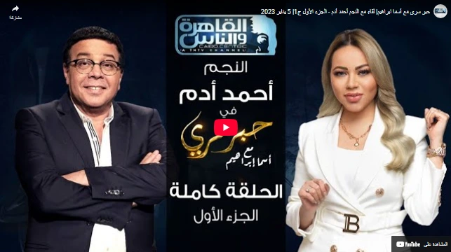 حبر سري مع أسما ابراهيم لقاء مع النجم أحمد أدم - الجزء الأول ج1