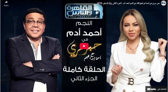 حبر سري مع أسما ابراهيم لقاء مع النجم أحمد أدم - الجزء الثانى ج2