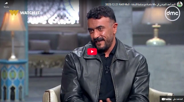 النجم أحمد العوضي في حلقة خاصة مع صاحبة السعادة - الحلقة الكاملة 21-12-2025