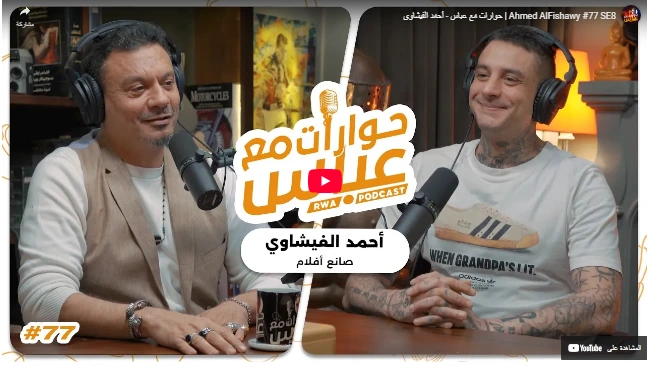 Ahmed AlFishawy #77 SE8  حوارات مع عباس - أحمد الفيشاوي