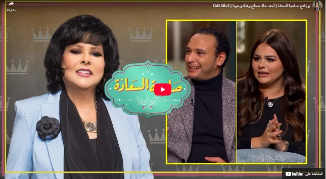 برنامج صاحبة السعادة  أحمد خالد صالح وهنادي مهنا  الحلقة كاملة