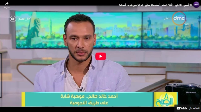 8 الصبح - لقاء مع .. الفنان الشاب " أحمد خالد صالح " موهبة على طريق النجومية