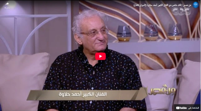 من مصر  لقاء خاص مع الفنان الكبير أحمد حلاوة (الحوار كامل)