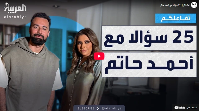 تفاعلكم  25 سؤالا مع أحمد حاتم