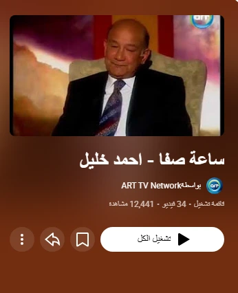 ساعة صفا - احمد خليل