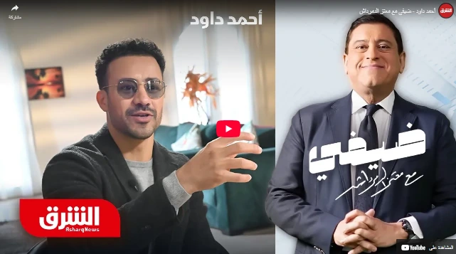 أحمد داود - ضيفي مع معتز الدمرداش