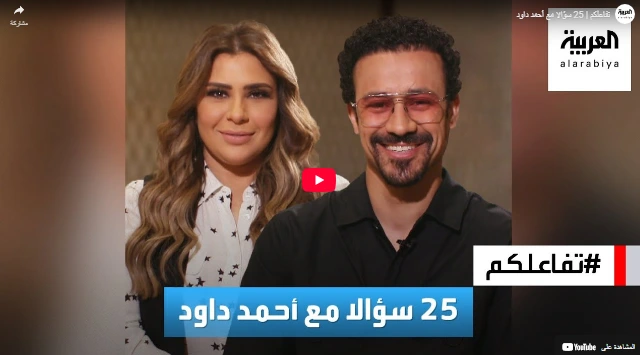 تفاعلكم  25 سؤالا مع أحمد داود
