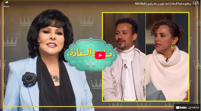 برنامج صاحبة السعادة  احمد داوود و علا رشدي  الحلقة كاملة