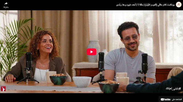 بودكاست كلام عائلي (الموسم الأول)  حلقة 1  أحمد داوود وعلا رشدي
