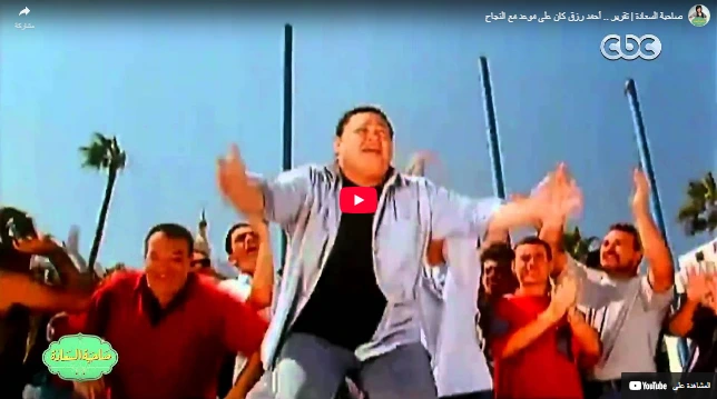 صاحبة السعادة  تقرير .. أحمد رزق كان علي موعد مع النجاح