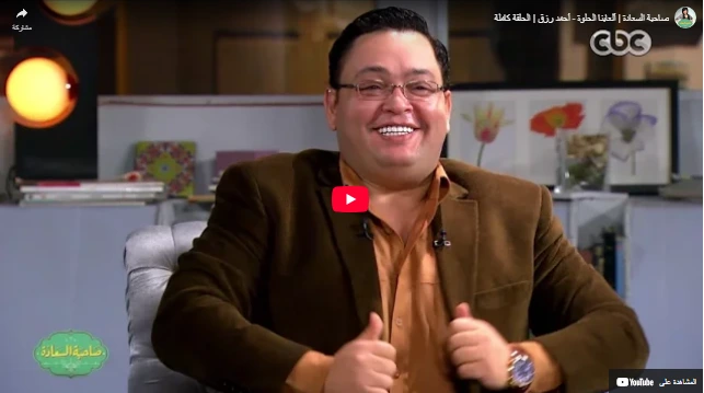 صاحبة السعادة  ألعابنا الحلوة - أحمد رزق  الحلقة كاملة