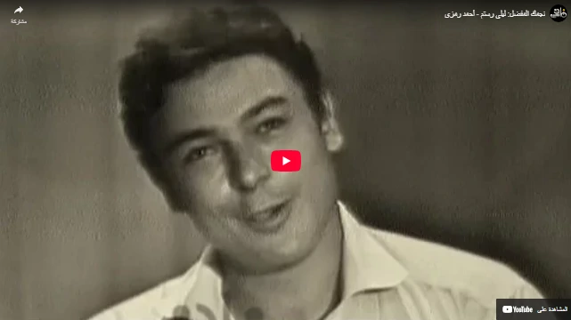 نجمك المفضل ليلى رستم - أحمد رمزي