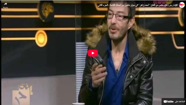 #إنت_حر  لقاء خاص مع الفنان  أحمد زاهر  في حوار خاص عن أعماله القادمة - الجزء الثاني