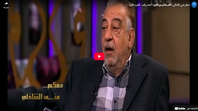 معكم_منى_الشاذلي  لقاء خاص مع الفنان - أحمد راتب - الجزء الأول