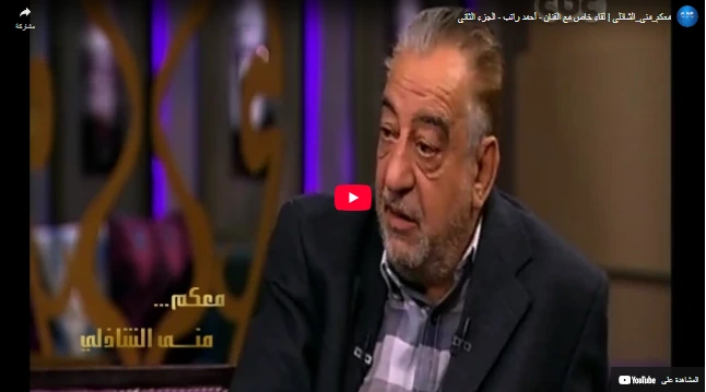 معكم_منى_الشاذلي  لقاء خاص مع الفنان - أحمد راتب - الجزء الثاني