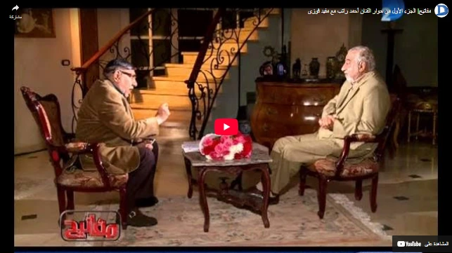 مفاتيح الجزء الأول من حوار الفنان أحمد راتب مع مفيد فوزي