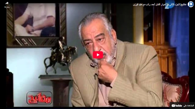 مفاتيح الجزء الثاني من حوار الفنان أحمد راتب مع مفيد فوزي