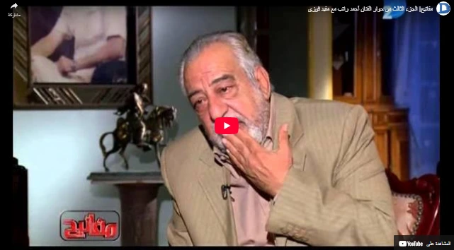 مفاتيح الجزء الثالث من حوار الفنان أحمد راتب مع مفيد فوزي