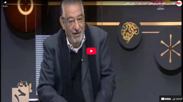 #إنت_حر  لقاء خاص مع الفنان  أحمد راتب  - الجزء الثاني