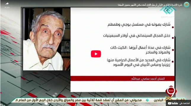 نشرة التاسعة  الذكرى الأولى لرحيل الفنان أحمد سامي الشهير بعجوز السينما