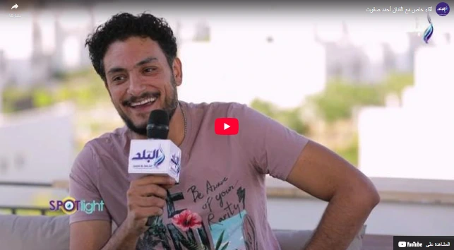 لقاء خاص مع الفنان أحمد صفوت