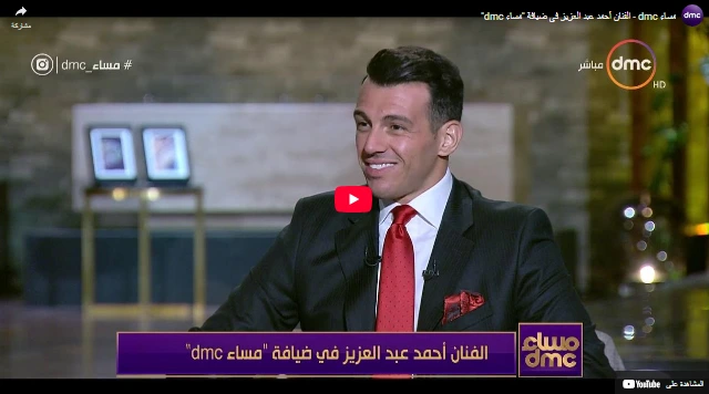 مساء dmc - الفنان أحمد عبد العزيز في ضيافة مساء dmc