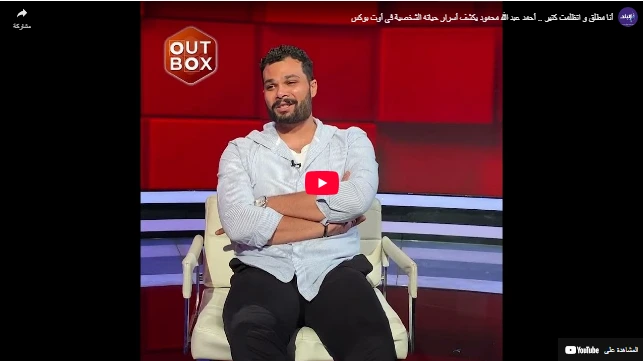 أنا مطلق و اتظلمت كتير .. أحمد عبد الله محمود يكشف أسرار حياته الشخصية فى أوت بوكس