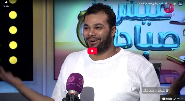 عيش صباحك  لقاء مع الفنان احمد عبدالله محمود