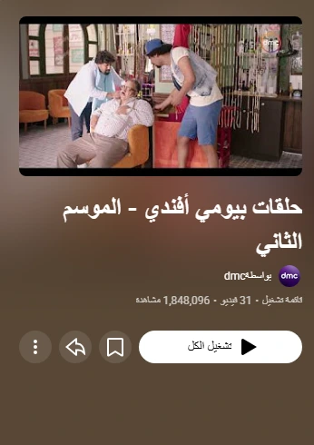 بيومي أفندي (الموسم الثاني) بيومي أفندي (الموسم الثاني)