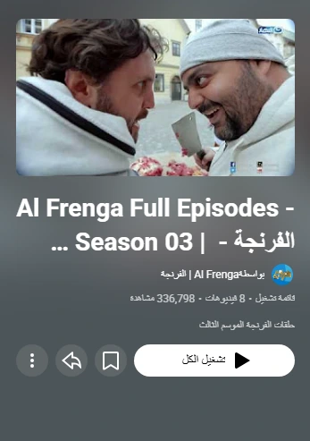 Al Frenga Full Episodes - Season 03 الفرنجة - الموسم الثالث Al Frenga Full Episodes - Season 03 الفرنجة - الموسم الثالث