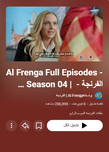 Al Frenga Full Episodes - Season 04 الفرنجة - الموسم الرابع Al Frenga Full Episodes - Season 04 الفرنجة - الموسم الرابع