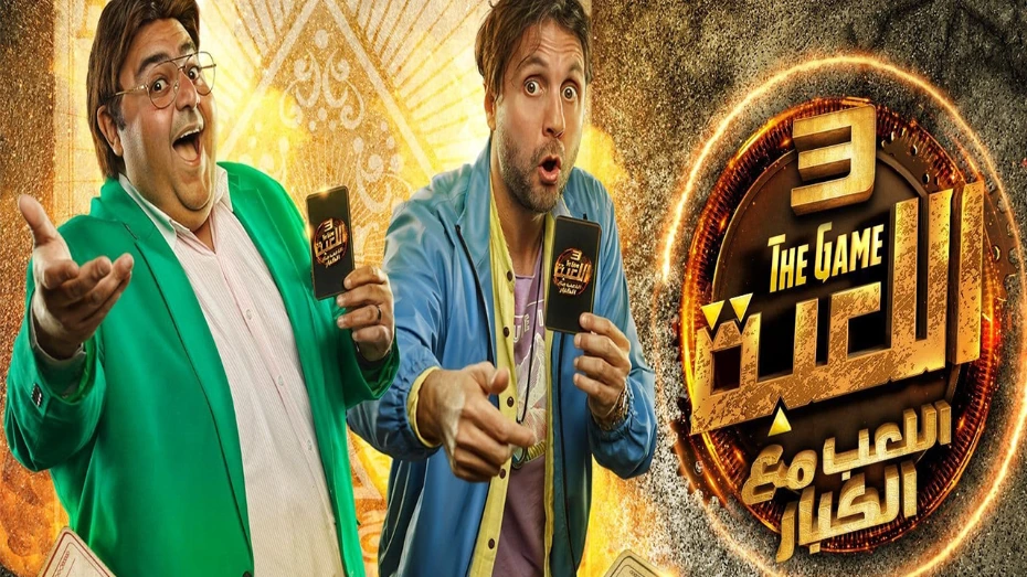 مسلسل اللعبة 3: اللعب مع الكبار