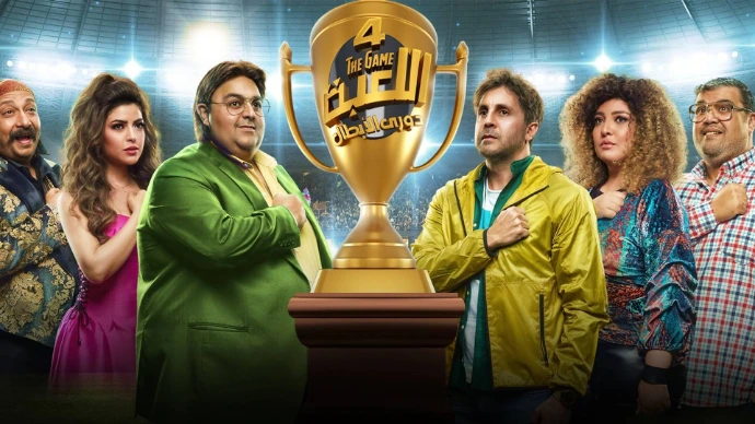 اللعبة 4 : دوري الأبطال اللعبة 4 : دوري الأبطال