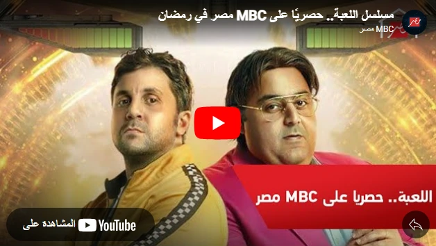 إعلان مسلسل اللعبة 1 إعلان مسلسل اللعبة 1