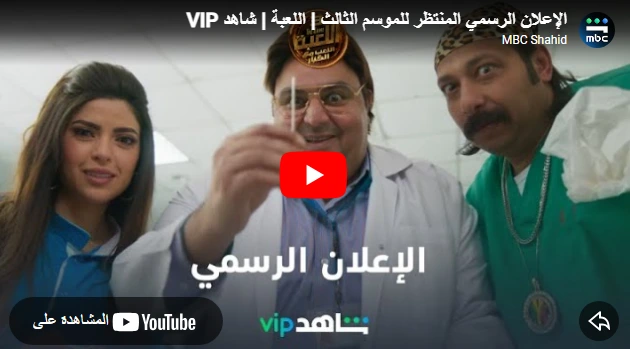 إعلان مسلسل اللعبة 3: اللعب مع الكبار إعلان مسلسل اللعبة 3: اللعب مع الكبار