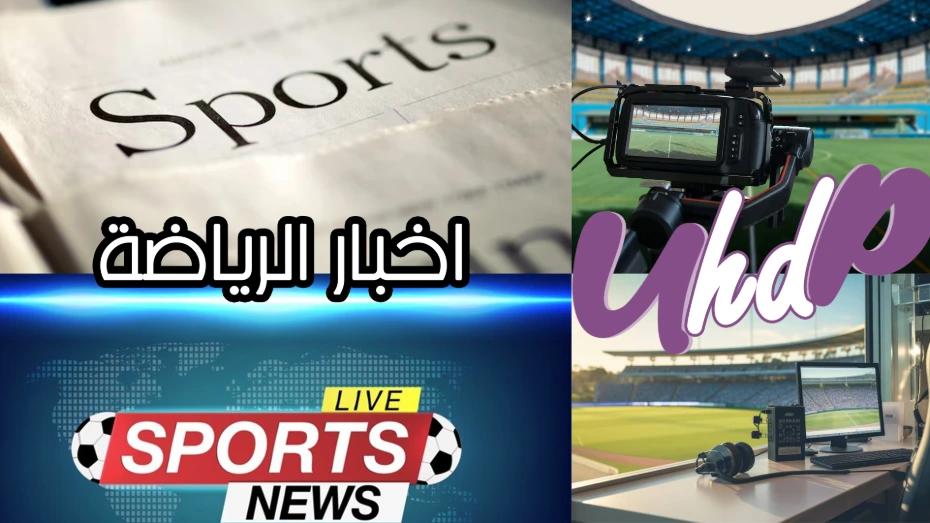 الأخبار الرياضية