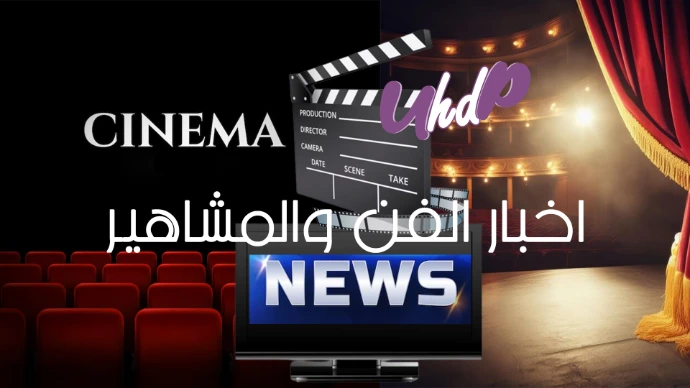 أخبار الفن والمشاهير